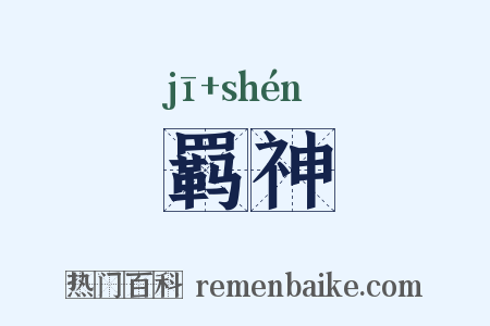 羁神是什么意思的图片